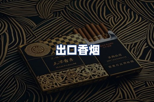 出口香烟